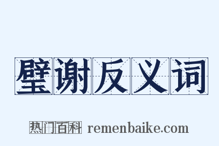 璧谢反义词是什么意思的图片